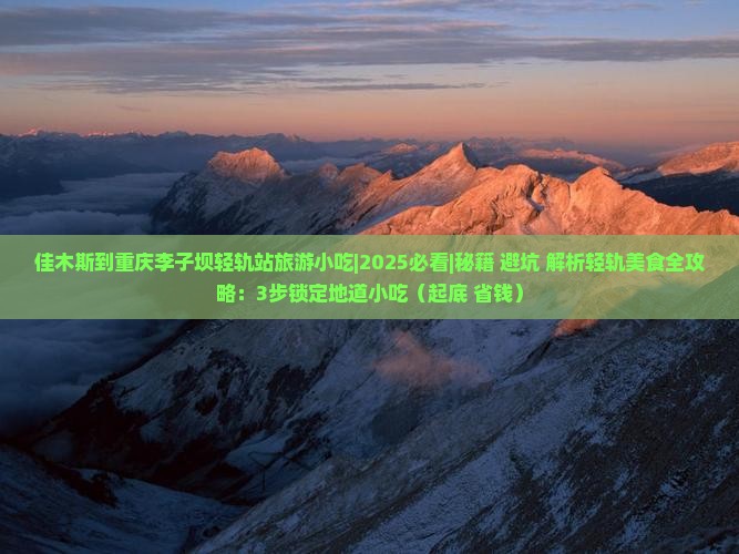 佳木斯到重庆李子坝轻轨站旅游小吃
