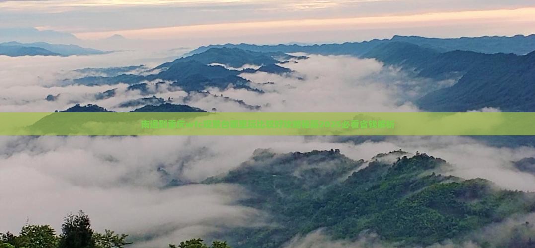 南通到重庆wfc观景台哪里玩