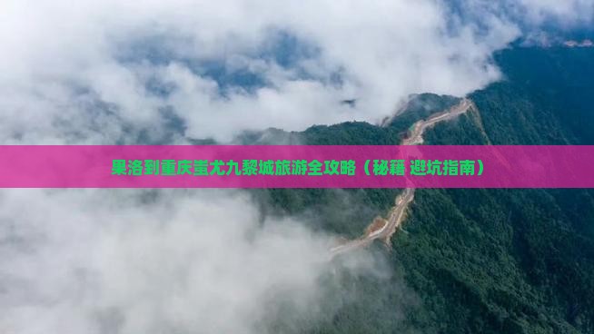 果洛去重庆蚩尤九黎城自由团