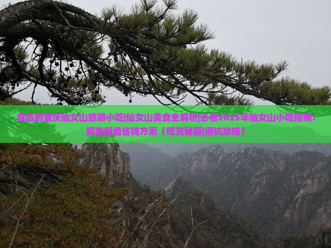 青岛到重庆仙女山旅游小吃 青岛到重庆仙女山旅游小吃