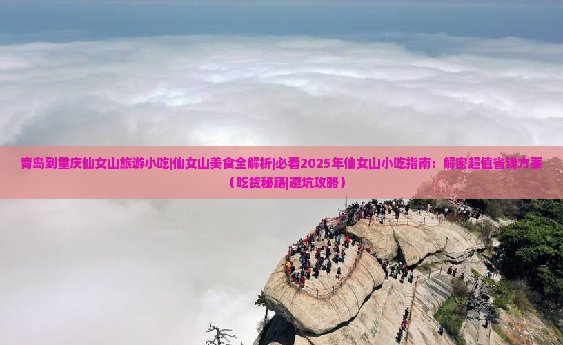 青岛到重庆仙女山旅游小吃 青岛到重庆仙女山旅游小吃