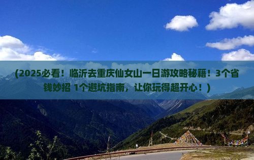 临沂去重庆仙女山一日