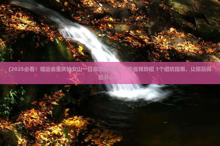临沂去重庆仙女山一日
