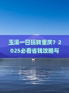 玉溪去重庆一日 玉溪去重庆一日