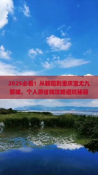 朝阳到重庆蚩尤九黎城个人游