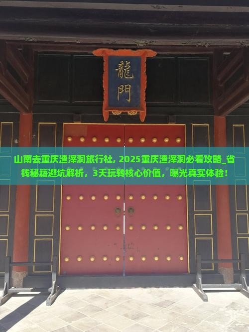 山南去重庆渣滓洞旅行社