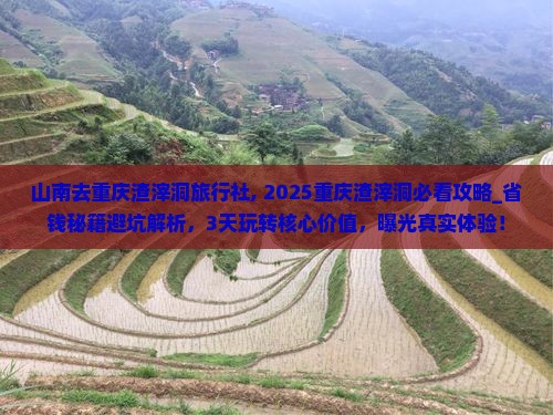 山南去重庆渣滓洞旅行社