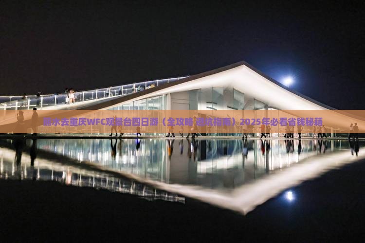 丽水去重庆wfc观景台四日游