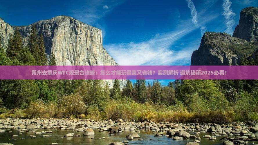 朔州去重庆wfc观景台攻略