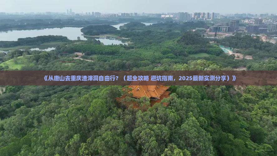 唐山到重庆渣滓洞个人游