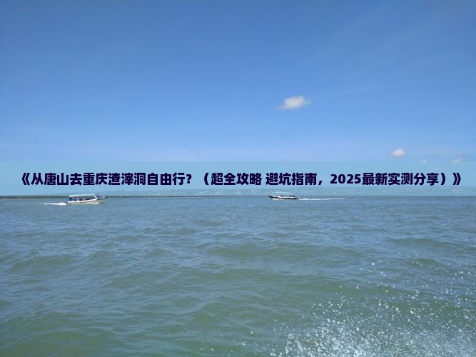 唐山到重庆渣滓洞个人游