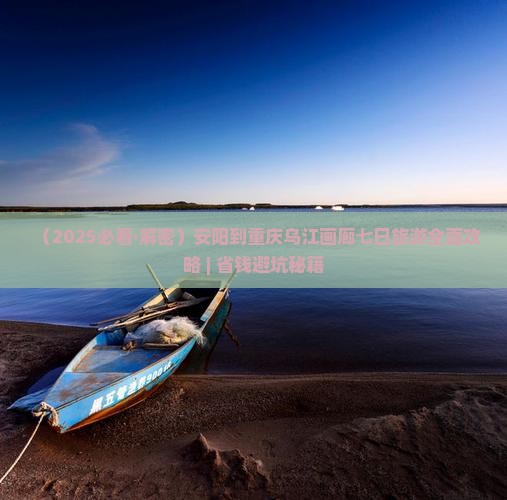 安阳到重庆乌江画廊七日游