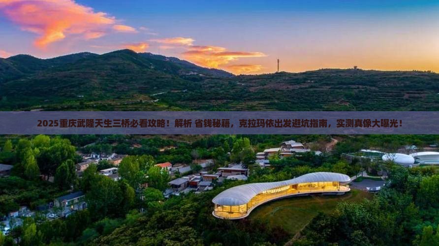 克拉玛依去重庆武隆天生三桥必去地