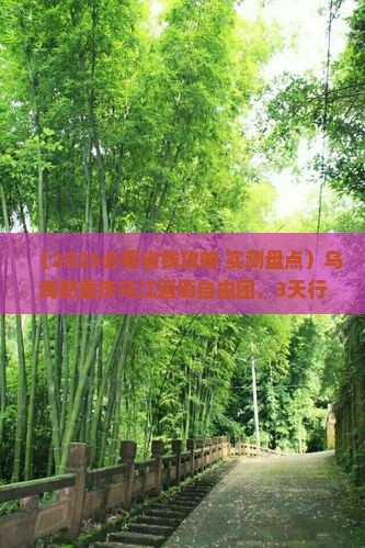 乌海到重庆乌江画廊自由团