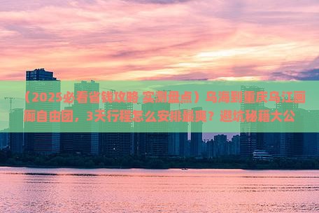 乌海到重庆乌江画廊自由团