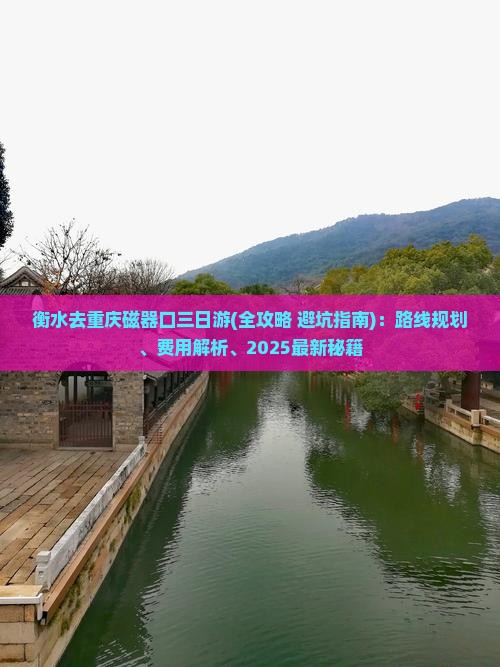 衡水去重庆磁器口三日游
