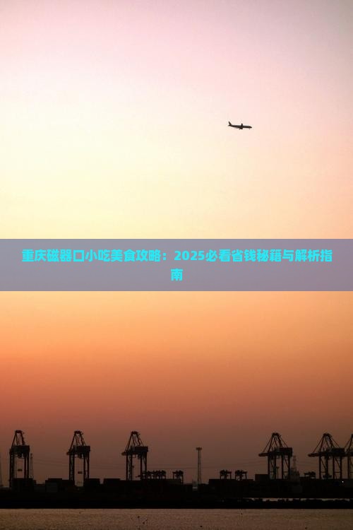 大连到重庆磁器口旅游小吃