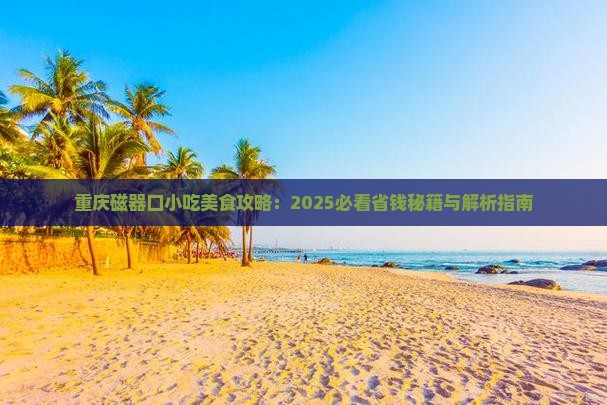 大连到重庆磁器口旅游小吃