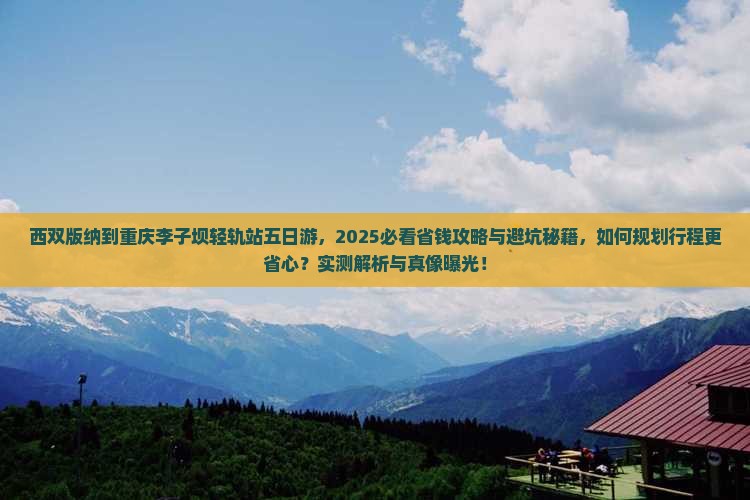 西双版纳去重庆李子坝轻轨站五日游