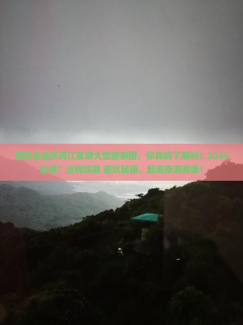 西安去重庆两江夜游大型旅游团