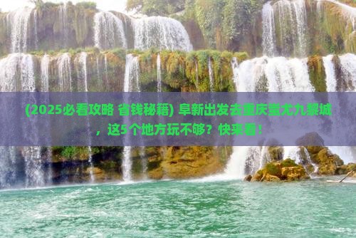 阜新去重庆蚩尤九黎城哪里玩