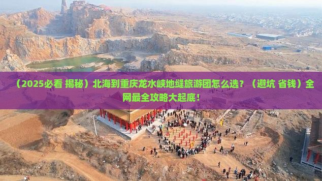 北海到重庆龙水峡地缝大型旅游团 北海到重庆龙水峡地缝大型旅游团