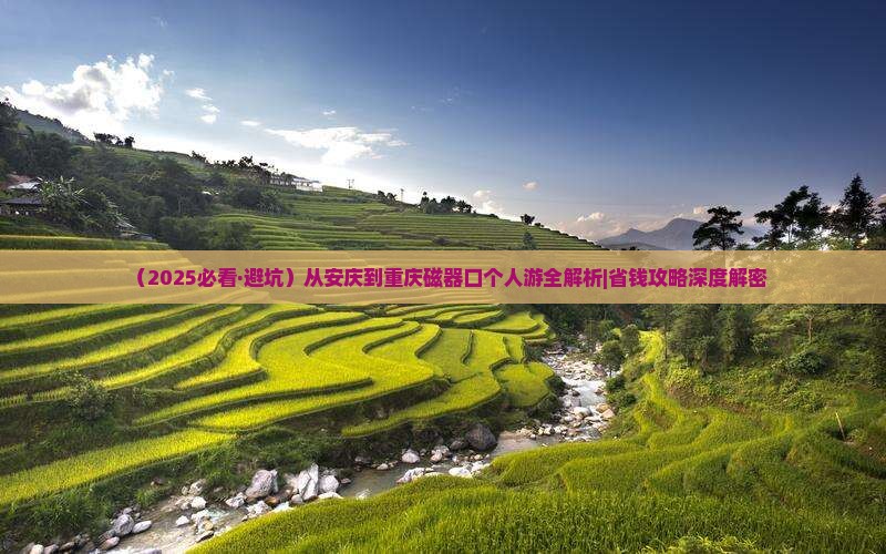 安庆到重庆磁器口个人游