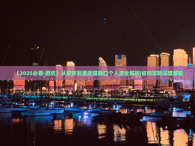 安庆到重庆磁器口个人游
