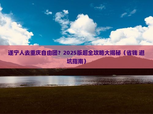 遂宁去重庆自由团
