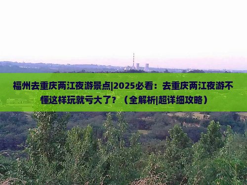 福州去重庆两江夜游景点
