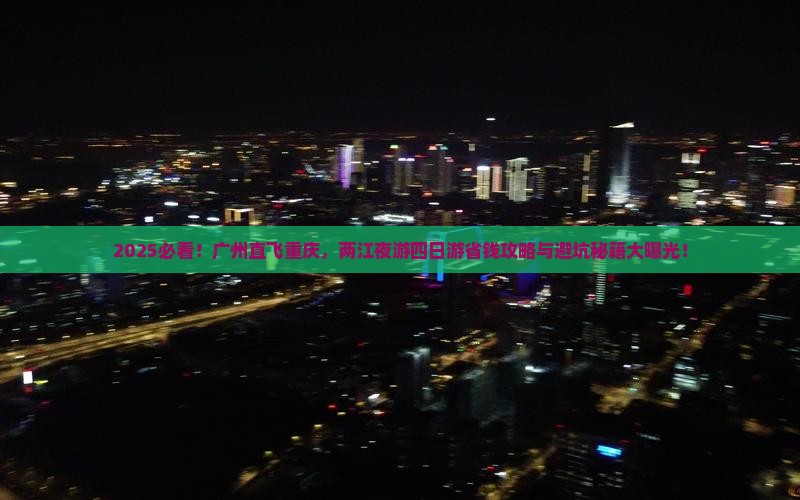 广州去重庆两江夜游四日游