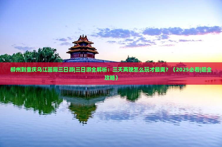 柳州到重庆乌江画廊三日游