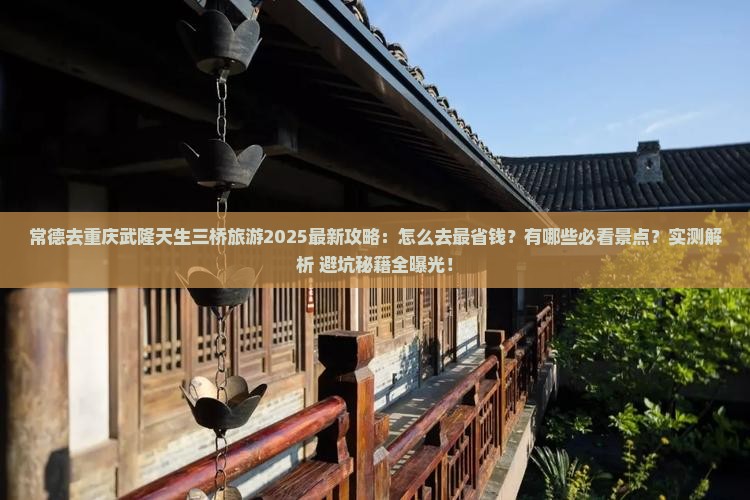 常德去重庆武隆天生三桥旅游