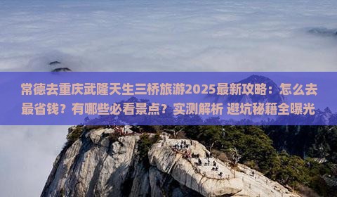 常德去重庆武隆天生三桥旅游