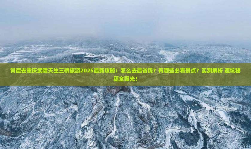 常德去重庆武隆天生三桥旅游