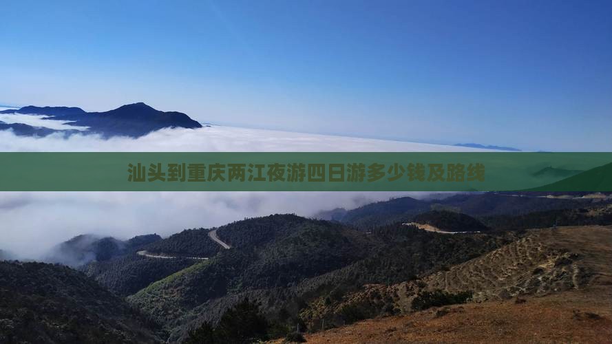 汕头到重庆两江夜游四日游