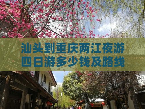 汕头到重庆两江夜游四日游