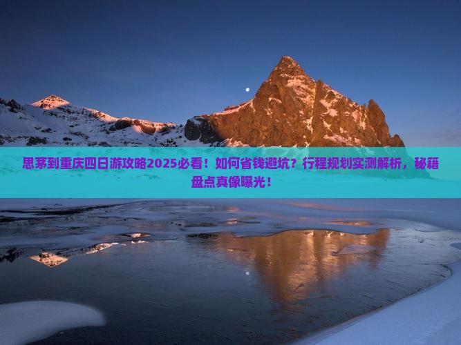 思茅到重庆四日游