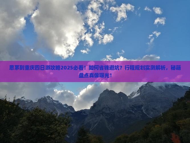 思茅到重庆四日游