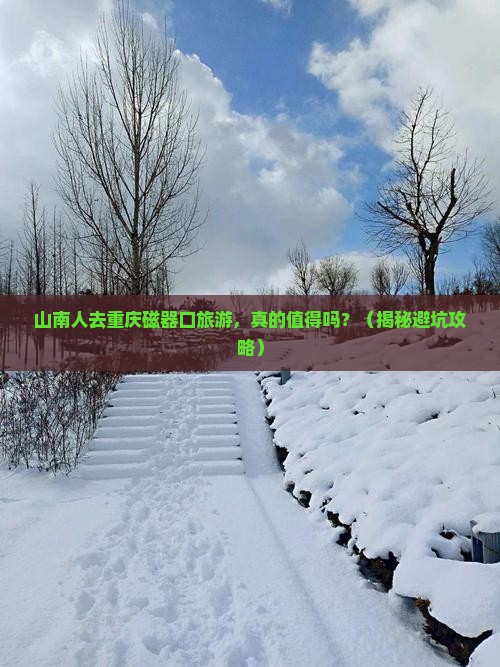 山南去重庆磁器口旅游