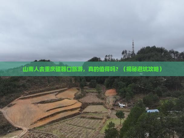 山南去重庆磁器口旅游