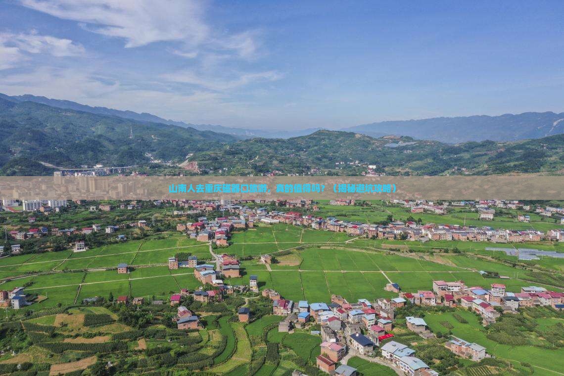 山南去重庆磁器口旅游