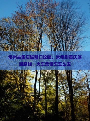常州去重庆磁器口攻略