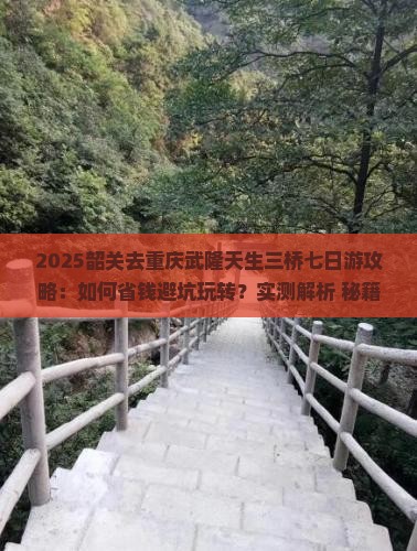韶关去重庆武隆天生三桥七日游
