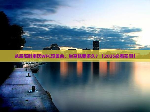 威海到重庆wfc观景台景点