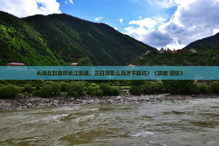 海北到重庆长江索道三日游