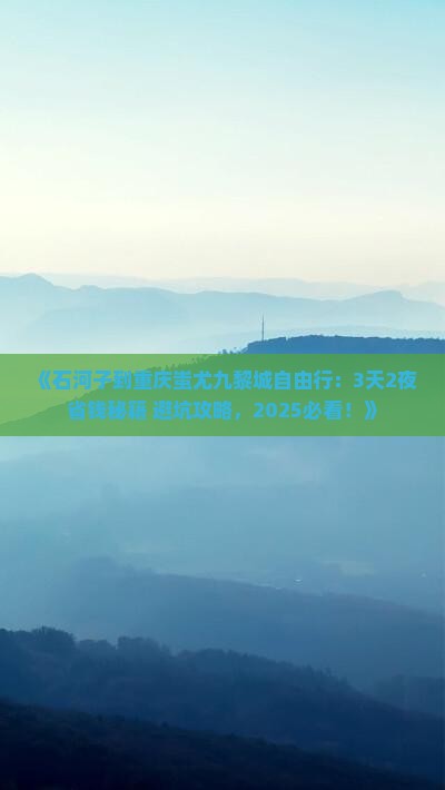 石河子到重庆蚩尤九黎城自由行