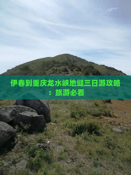 伊春到重庆龙水峡地缝三日游