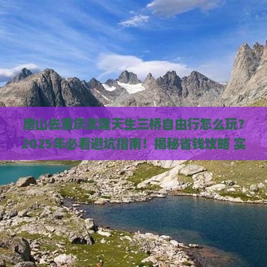 唐山去重庆武隆天生三桥自由行