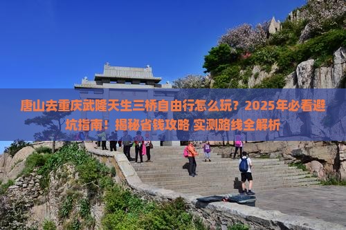 唐山去重庆武隆天生三桥自由行